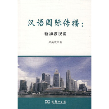 汉语国际传播：新加坡视角