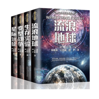 流浪地球+变型战争+星际远征+生存实验（三体作者刘慈欣等著套装4册） 下载