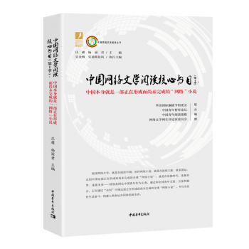中国网络文学阅读核心书目（第1季）