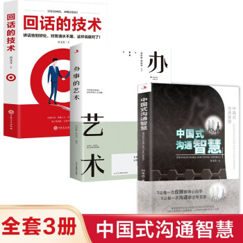 全3册中国式沟通智慧+办事的艺术+回话的技术每天懂一点人情世故的书为人处事沟通的艺术沟通的方法为人三