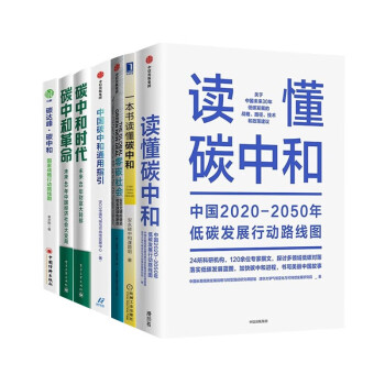 碳中和经济学丛书（全7册）：一本书读懂碳中和+碳中和革命+碳中和时代+碳达峰碳中和+中国碳中和通