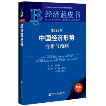 经济蓝皮书：2023年中国经济形势分析与预测 下载
