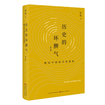 历史的坏脾气：晚近中国的另类观察（增订版） 下载
