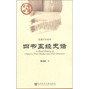 中国史话·思想学术系列：四书五经史话 [A Brief History of China's“Four Books and Five Classics”] 下载