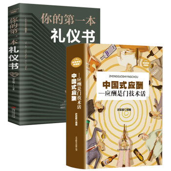全2册你的第一本礼仪书+中国式应酬-应酬是门技术活 下载
