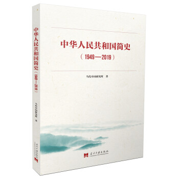 中华人民共和国简史（1949—2019）中宣部2019年主题出版重点出版物《新中国70年》的简明读本 下载