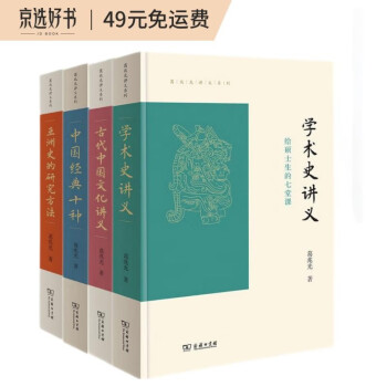 葛兆光讲义(古代中国文化讲义学术史讲义亚洲史的研究方法中国经典十种)套装共4种