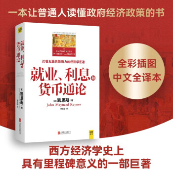 就业、利息和货币通论(全彩插图中文全译版)一本让普通人读懂政府经济政策的书