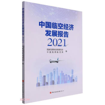 中国临空经济发展报告(2021)
