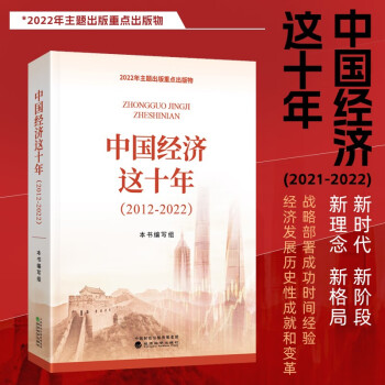 中国经济这十年（2012-2022）2022年主题出版重点出版物经济科学出版社 下载