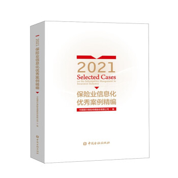 2021保险业信息化优秀案例精编 下载