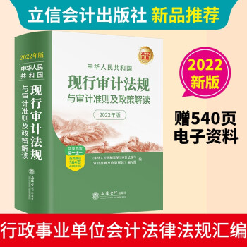 (读)(华夏文轩)中华人民共和国现行审计法规与审计准则及政策解读（2022年版-扫码获取电子资源）