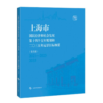 上海市国民经济和社会发展第十四个五年规划和二0三五年远景目标纲要（普及版） 下载