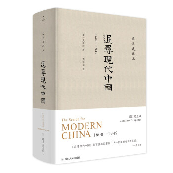 史景迁作品·追寻现代中国：1600—1949 下载