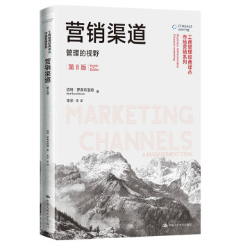 营销渠道：管理的视野（第8版）（工商管理经典译丛·市场营销系列）