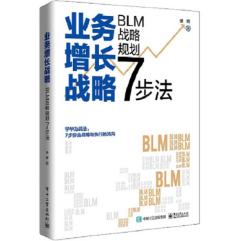业务增长战略 : BLM战略规划7步法