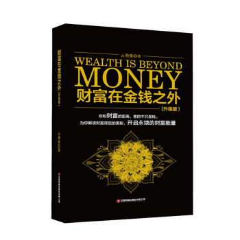 财富在金钱之外（升级版） [Wealth is Beyond Money] 下载