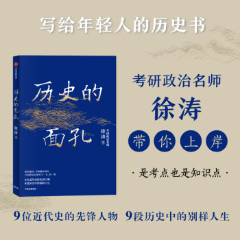 历史的面孔 徐涛 考研政治名师作品   写给年轻人的历史励志书 下载