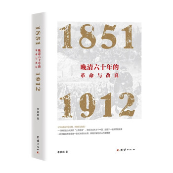 晚清六十年的革命与改良（1851—1912） 下载