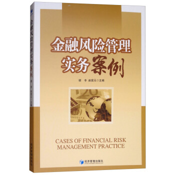 金融风险管理实务案例 [Cases of Financial Risk Management Practice] 下载