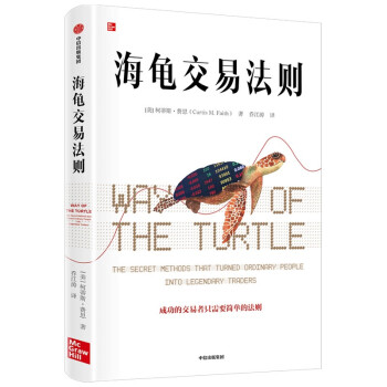 海龟交易法则 柯蒂斯·费思著 中信出版社 下载
