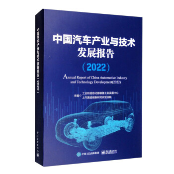 中国汽车产业与技术发展报告（2022）