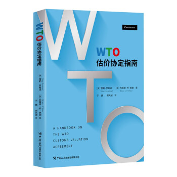 WTO估价协定指南 [A Handbook on the WTO Customs Valuation Acreement]