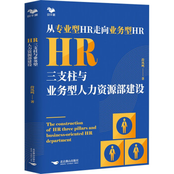 HR三支柱与业务型人力资源部建设