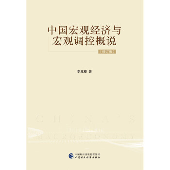 中国宏观经济与宏观调控概说（修订版） 下载