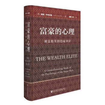 富豪的心理：财富精英的隐秘知识 下载