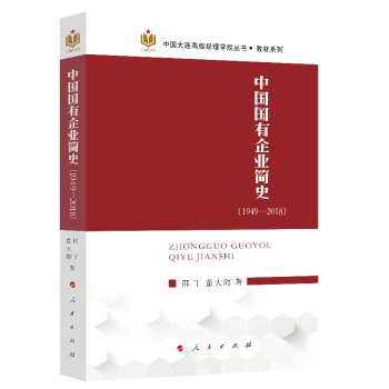 中国国有企业简史（1949—2018）（中国大连高级经理学院丛书 教材系列） 下载