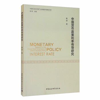 中国货币政策利率传导研究 [Research on the Interest Rate Transmission of China's Monetary Policy] 下载