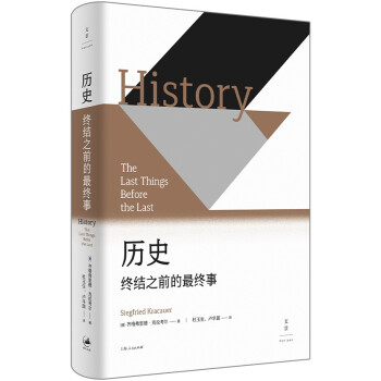 历史：终结之前的最终事（20世纪德国思想家、作家克拉考尔的“天鹅之歌”，毕生思索人类命运凝集成的历史哲学） 下载