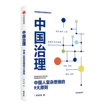 中国治理 中国人复杂思维的9大原则 罗家德复杂系统管理学系列 下载