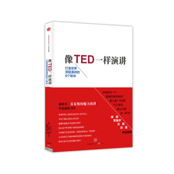 像TED一样演讲 打造世界顶级演讲的9个秘诀 中信出版社 [TALK LIKE TED] 下载