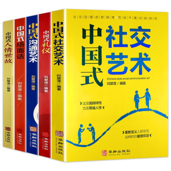 中国式应酬（全5册）中国式社交艺术+中国式礼仪+中国式沟通艺术+中国式场面话+中国式人情世故 下载