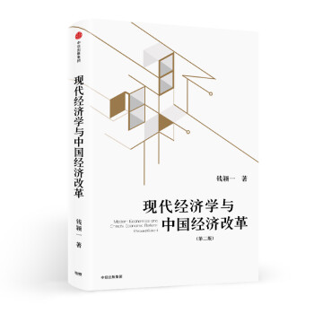 现代经济学与中国经济改革 钱颖一 中信出版社 下载