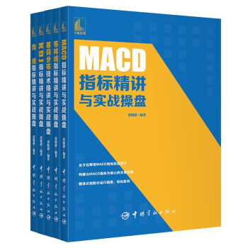 技术指标实战操盘系列套装：MACD +KDJ +布林线+筹码分布+均线指标（套装共5册）