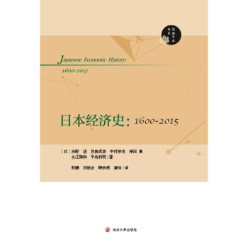 阅读日本书系：日本经济史：1600-2015 [Japanese Economic History：1600-2015] 下载