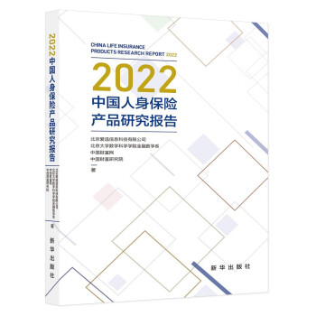 2022中国人身保险产品研究报告 下载