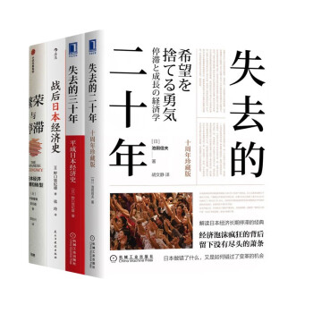 繁荣与停滞+战后日本经济史+失去的三十年+失去的二十年 共四册 下载