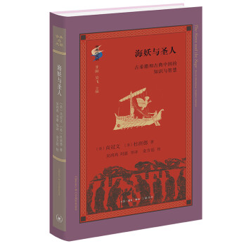 古典与文明·海妖与圣人 ：古希腊和古典中国的知识与智慧 下载