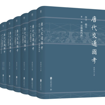 唐代交通图考（全六册） 下载