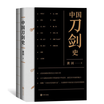 中国刀剑史（平装·全2册） 下载