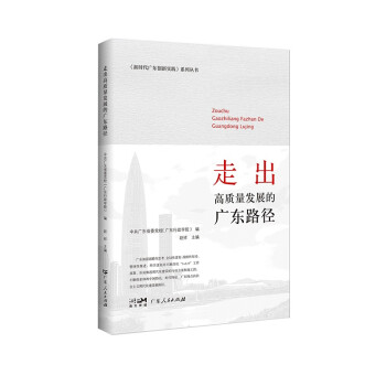 新时代广东创新实践系列丛书：走出高质量发展的广东路径