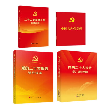 中国共产党章程《党的二十大报告学习辅导百问》《二十大党章修正案学习问答》《党的二十大报告辅导读本》