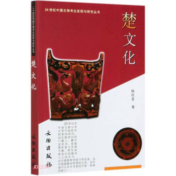 20世纪中国文物考古发现与研究丛书·楚文化