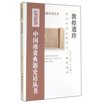 中国珍贵典籍史话丛书：敦煌遗珍