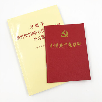 中国共产党党章+习近平新时代中国特色社会主义思想学习纲要（套装全2册）