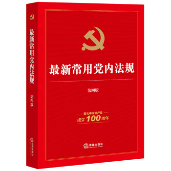 最新常用党内法规（第四版·献礼中国共产党成立100周年）